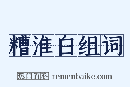 糟淮白组词是什么意思的图片